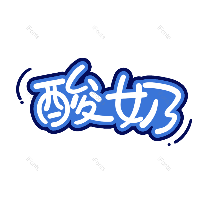 艺术字图片,创意字元素,饮品PNG,冷饮免抠素材